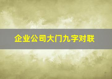 企业公司大门九字对联