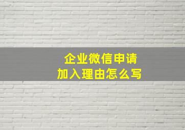 企业微信申请加入理由怎么写