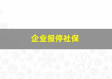 企业报停社保