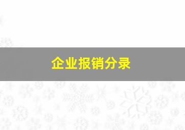 企业报销分录