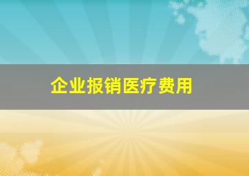 企业报销医疗费用