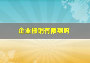 企业报销有限额吗