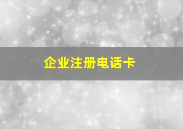 企业注册电话卡