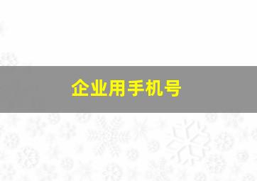 企业用手机号