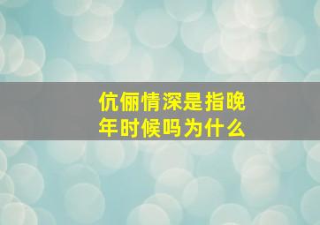 伉俪情深是指晚年时候吗为什么