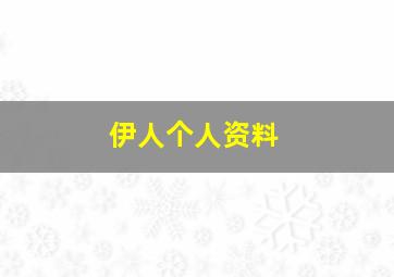 伊人个人资料