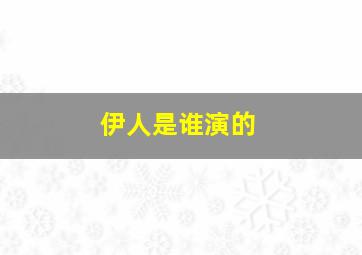 伊人是谁演的