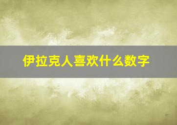 伊拉克人喜欢什么数字