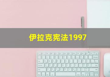 伊拉克宪法1997