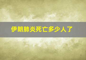 伊朗肺炎死亡多少人了