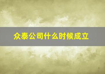 众泰公司什么时候成立