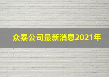 众泰公司最新消息2021年