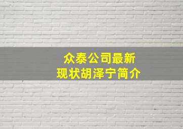 众泰公司最新现状胡泽宁简介