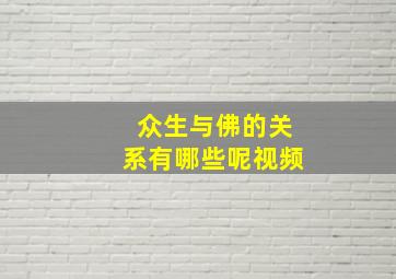 众生与佛的关系有哪些呢视频