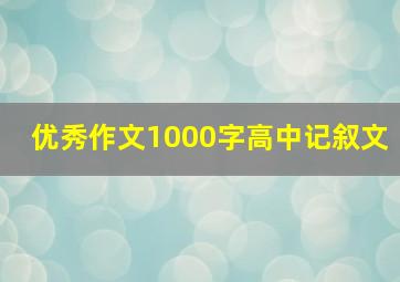 优秀作文1000字高中记叙文