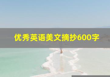 优秀英语美文摘抄600字