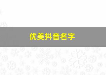 优美抖音名字