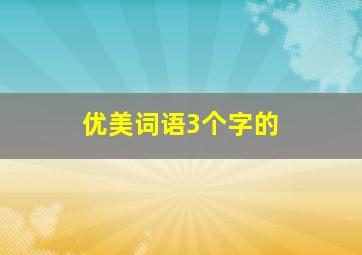 优美词语3个字的