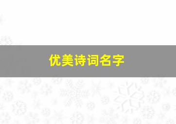 优美诗词名字