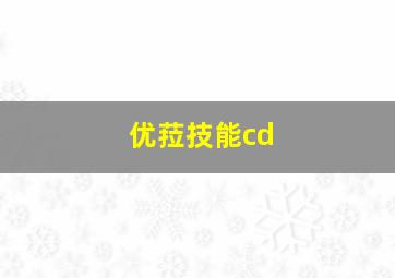 优菈技能cd