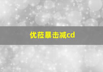 优菈暴击减cd