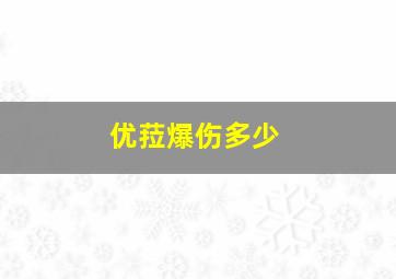 优菈爆伤多少