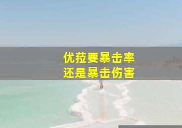 优菈要暴击率还是暴击伤害