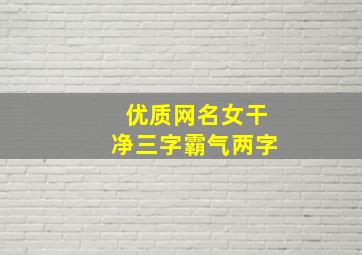 优质网名女干净三字霸气两字