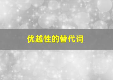 优越性的替代词