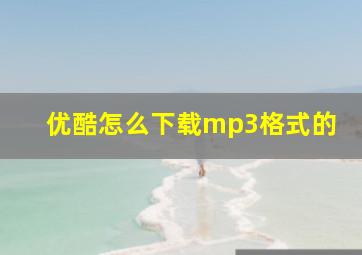 优酷怎么下载mp3格式的