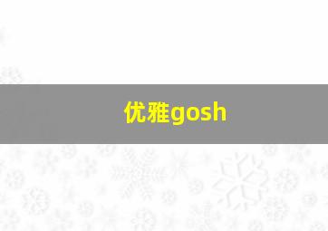 优雅gosh