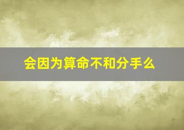 会因为算命不和分手么