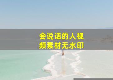 会说话的人视频素材无水印