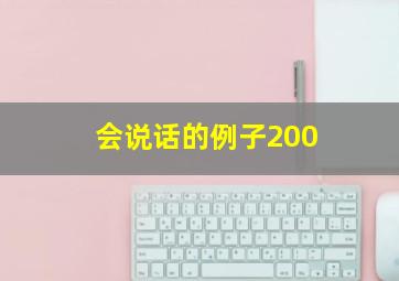 会说话的例子200