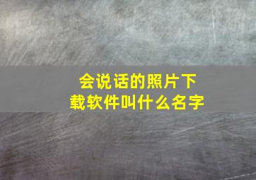 会说话的照片下载软件叫什么名字