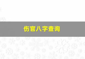 伤官八字查询