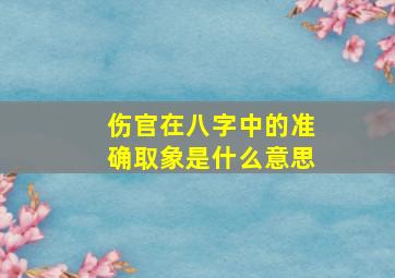 伤官在八字中的准确取象是什么意思