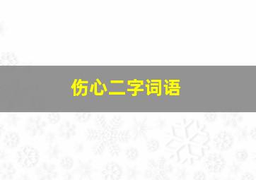 伤心二字词语