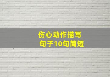 伤心动作描写句子10句简短