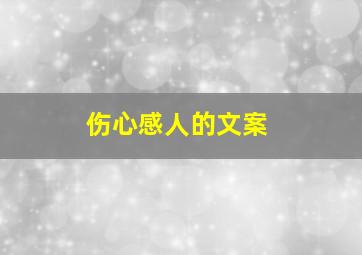 伤心感人的文案