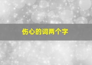 伤心的词两个字