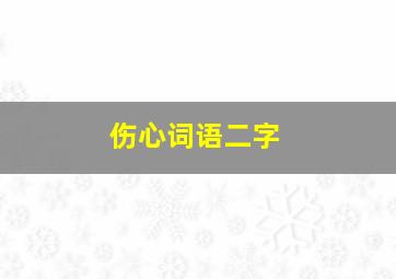 伤心词语二字