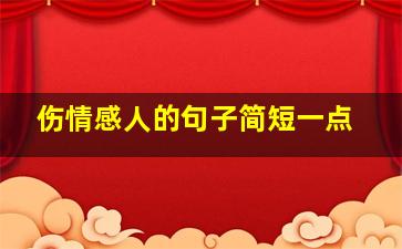 伤情感人的句子简短一点