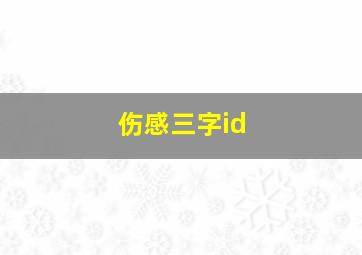 伤感三字id