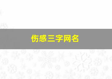 伤感三字网名