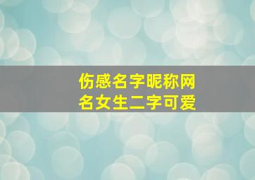 伤感名字昵称网名女生二字可爱