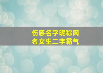 伤感名字昵称网名女生二字霸气