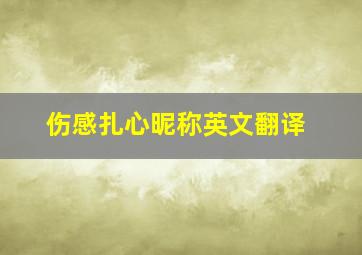 伤感扎心昵称英文翻译