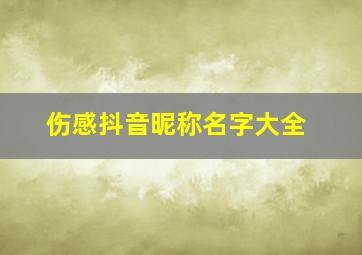 伤感抖音昵称名字大全