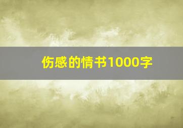 伤感的情书1000字